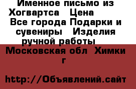 Именное письмо из Хогвартса › Цена ­ 500 - Все города Подарки и сувениры » Изделия ручной работы   . Московская обл.,Химки г.